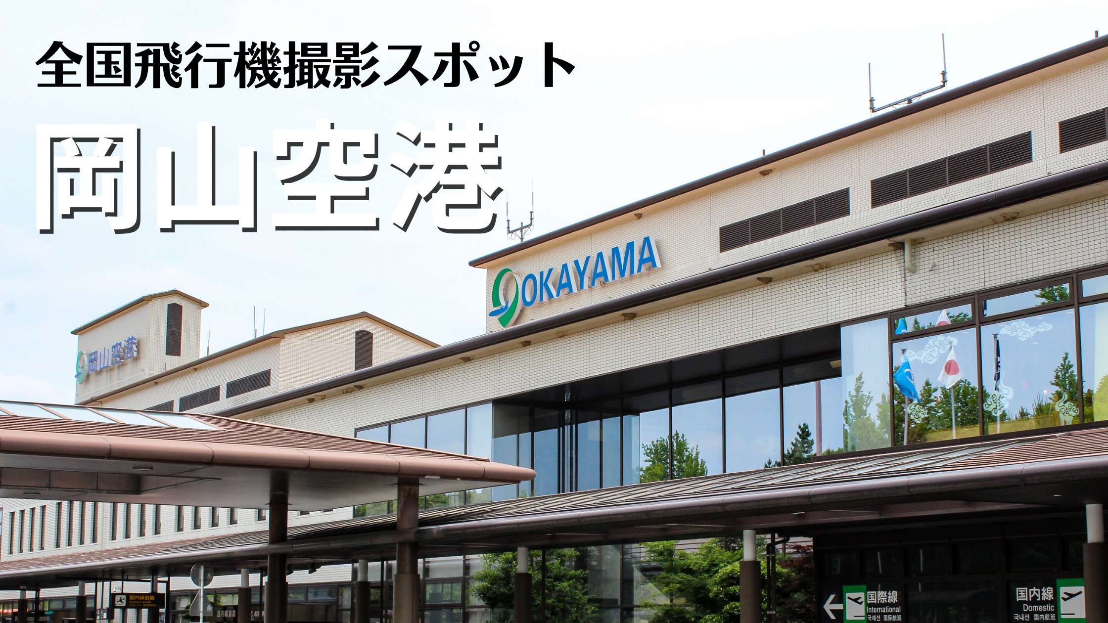 岡山 空港 okj