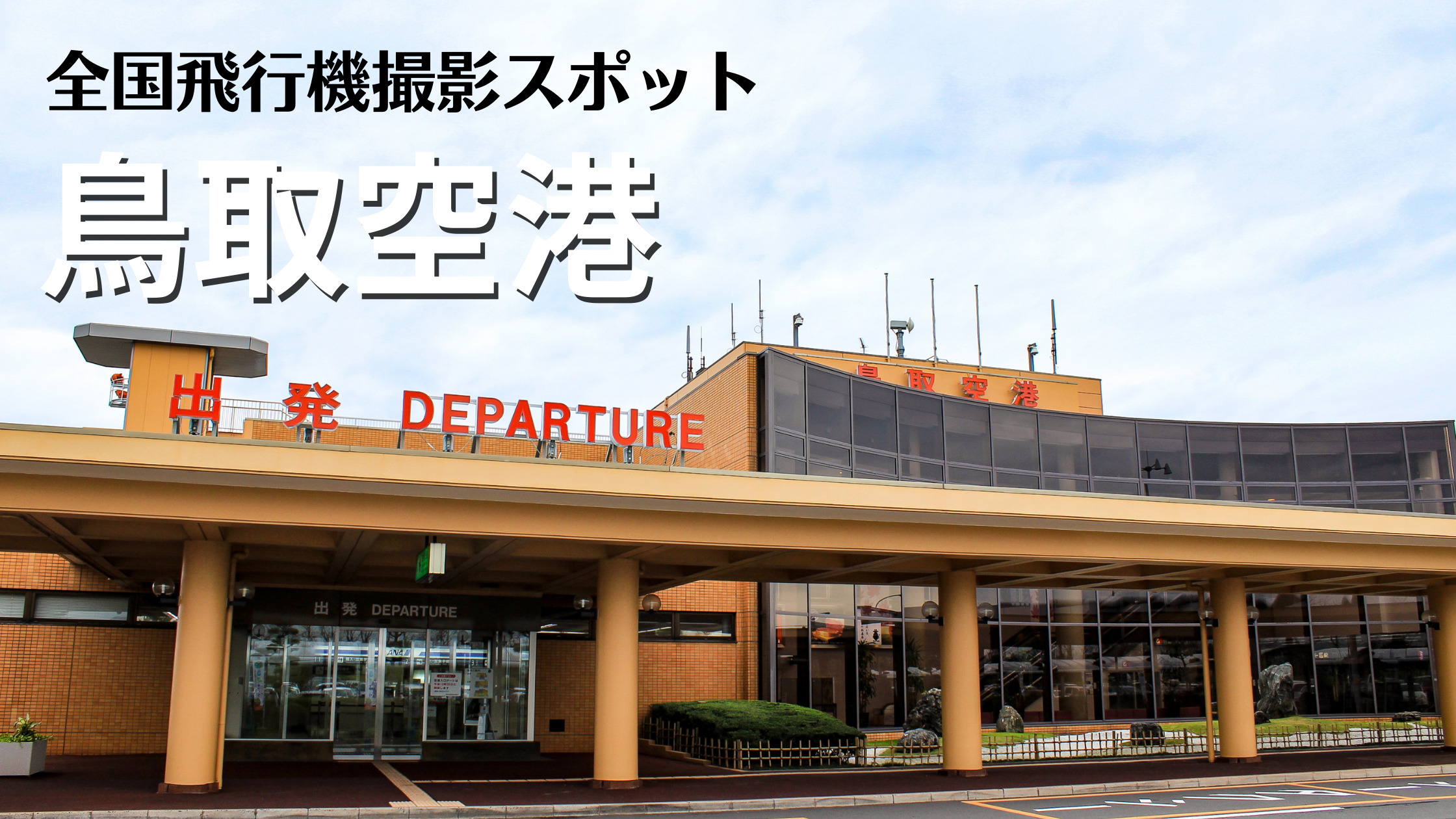 中国 鳥取砂丘コナン空港 Ttj Rjor 飛行機写真撮影スポット シテイリョウコウ
