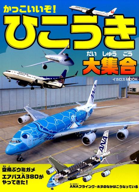 令和2年最新版 飛行機好きなお子さんへのプレゼントに迷ったら