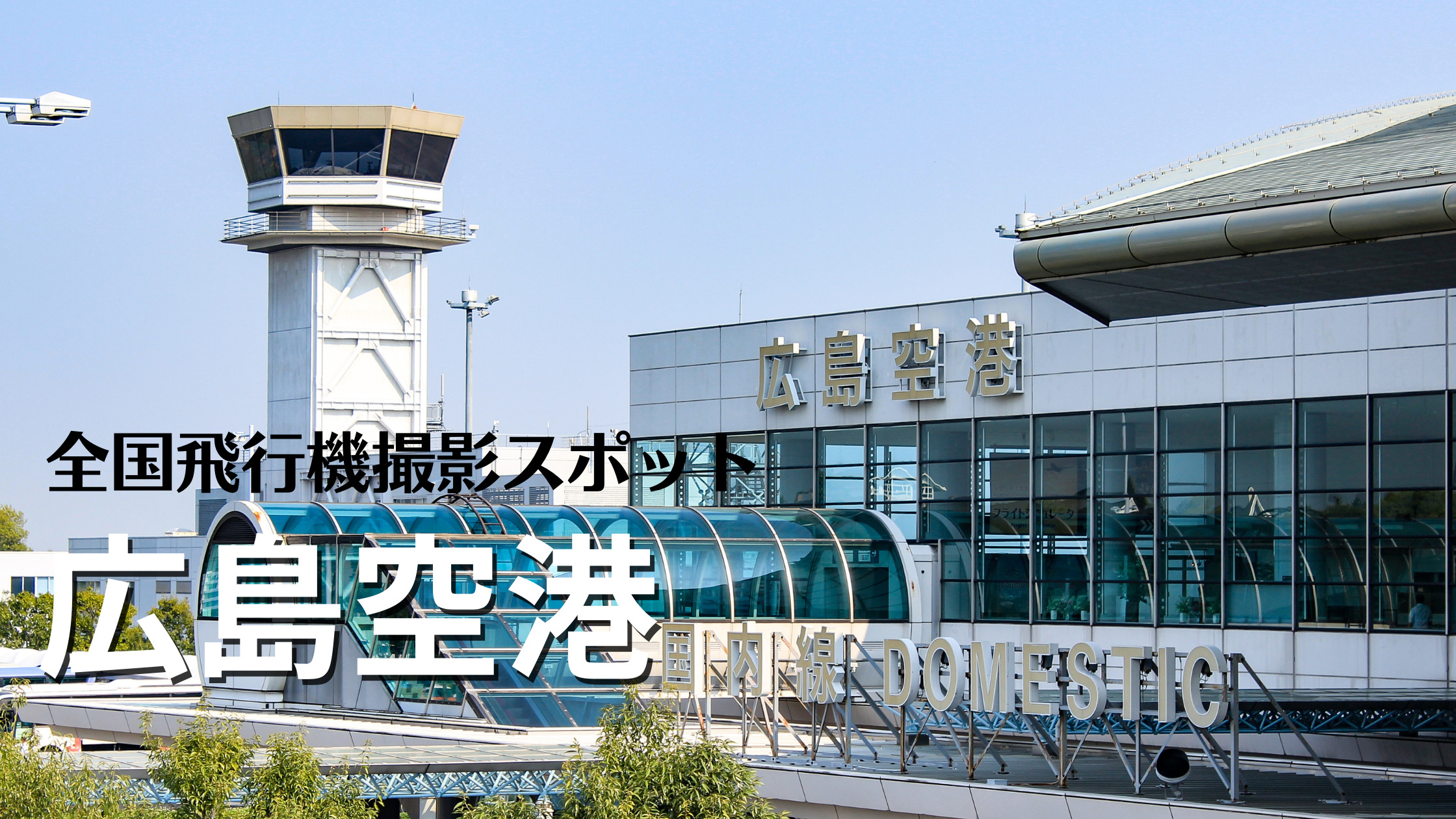 中国 広島空港 Hij Rjoa 飛行機写真撮影スポット シテイリョウコウ