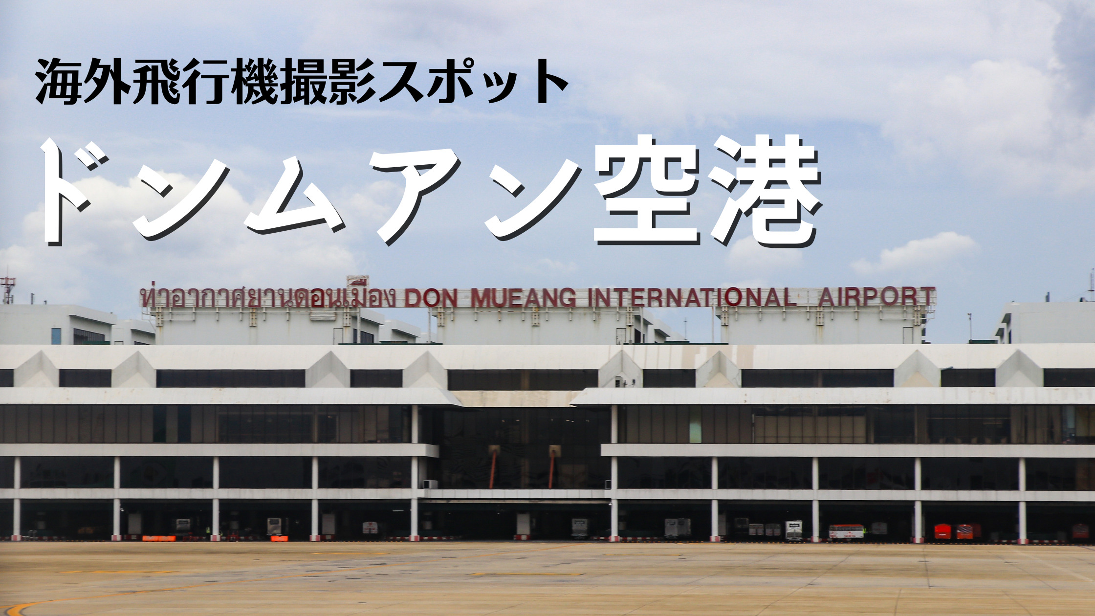 タイ バンコク ドンムアン空港 Dmk Vtbd 飛行機写真撮影スポット シテイリョウコウ