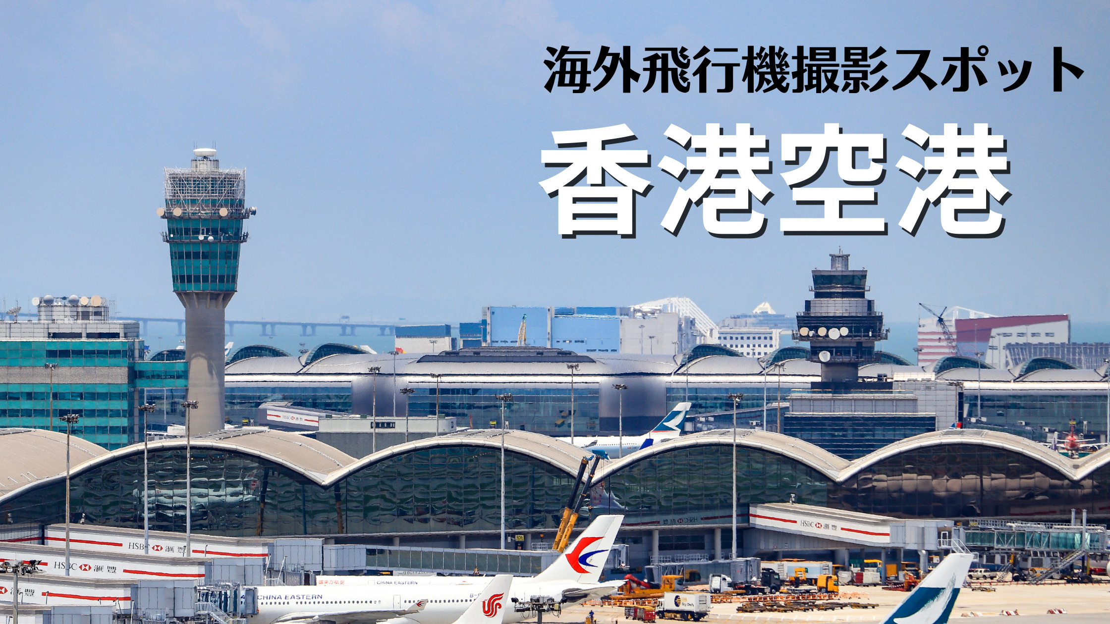 香港 香港国際空港 Hkg Zhhh 飛行機写真撮影スポット シテイリョウコウ
