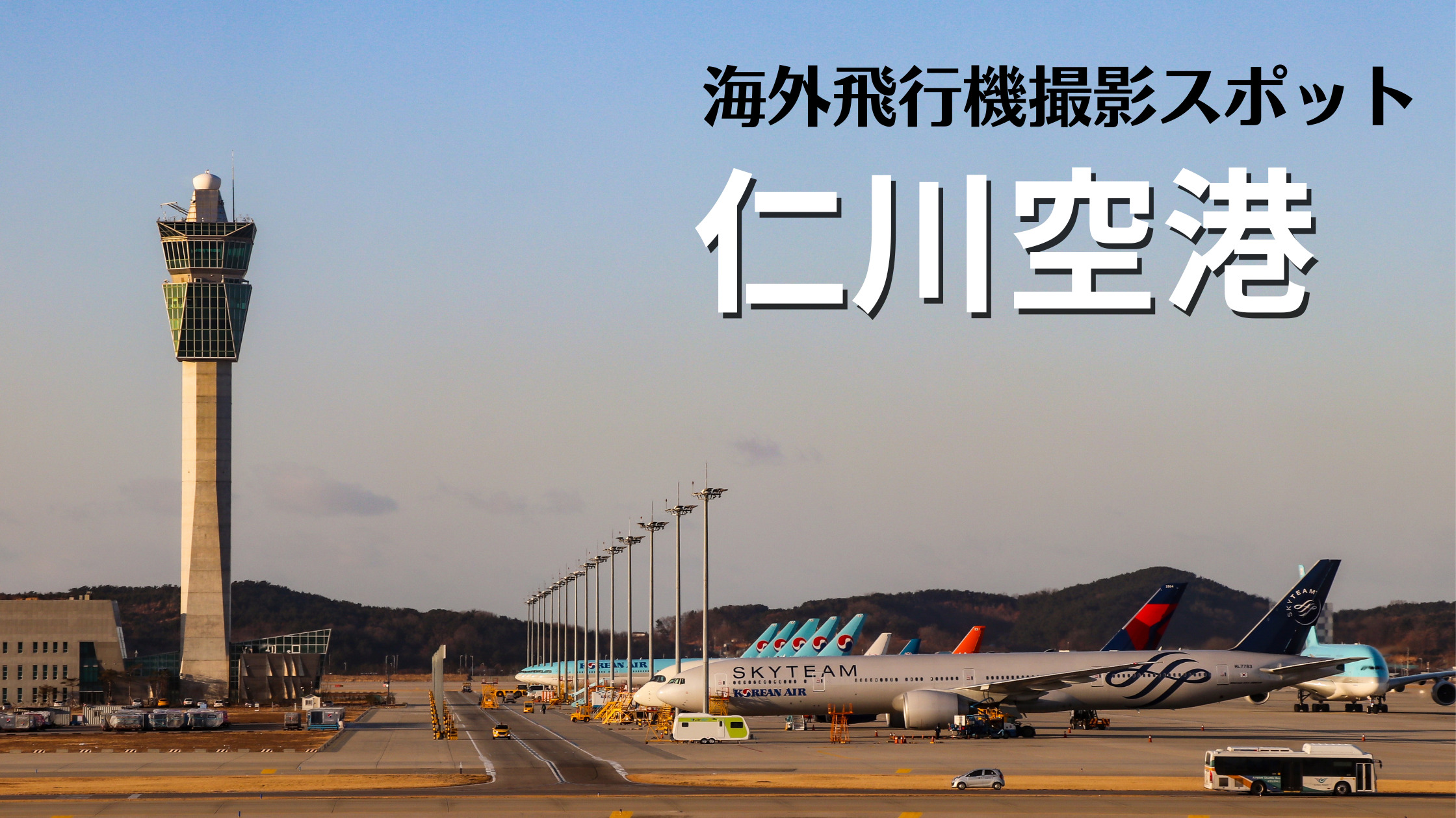 韓国 ソウル 仁川国際空港 Icn Rksi 飛行機写真撮影スポット シテイリョウコウ