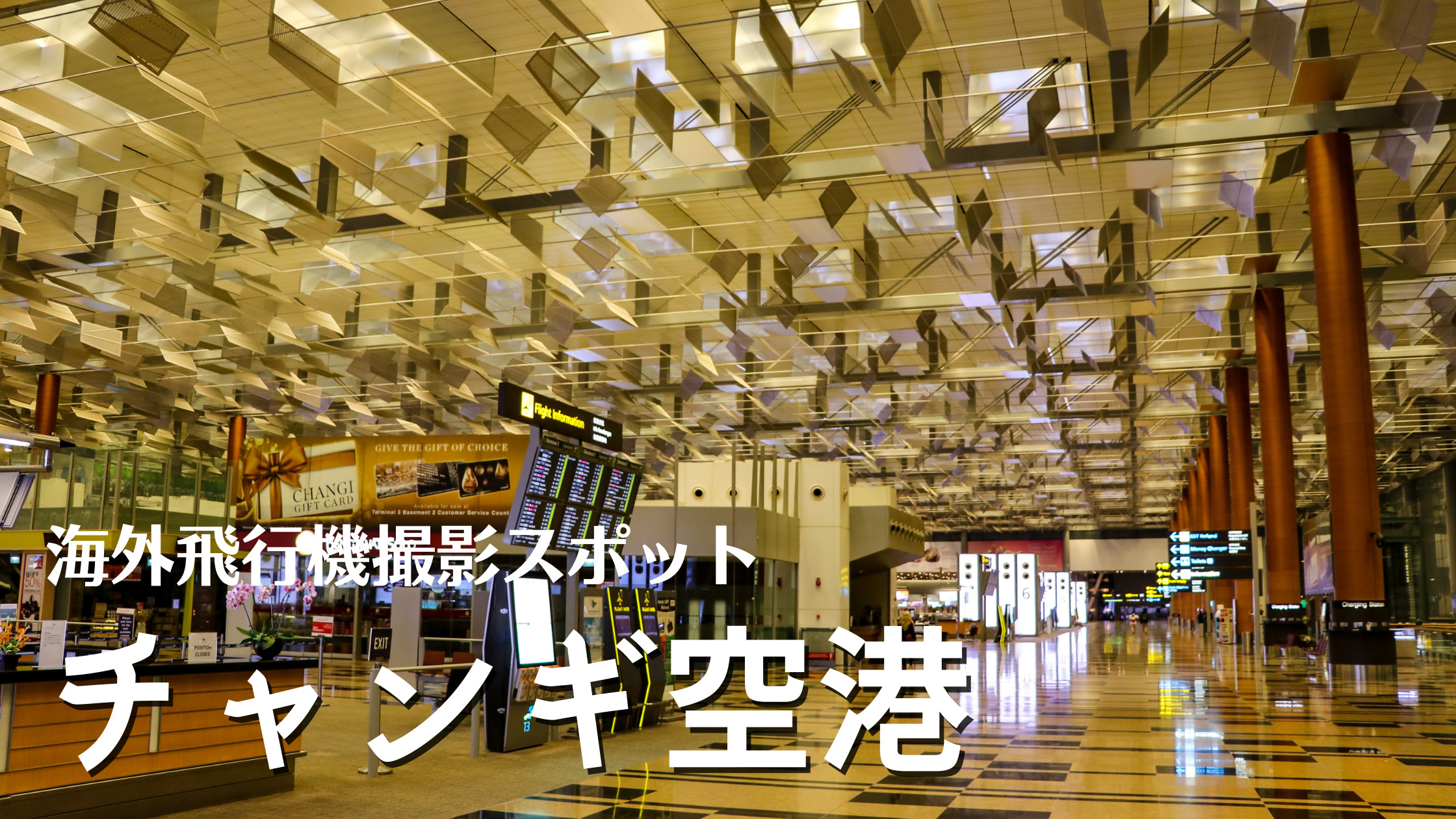 シンガポール チャンギ国際空港 Sin Wsss 飛行機写真撮影スポット情報 シテイリョウコウ