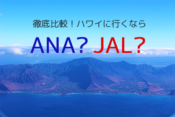 19年版比較 ハワイに行くならana Jal どっち シテイリョウコウ