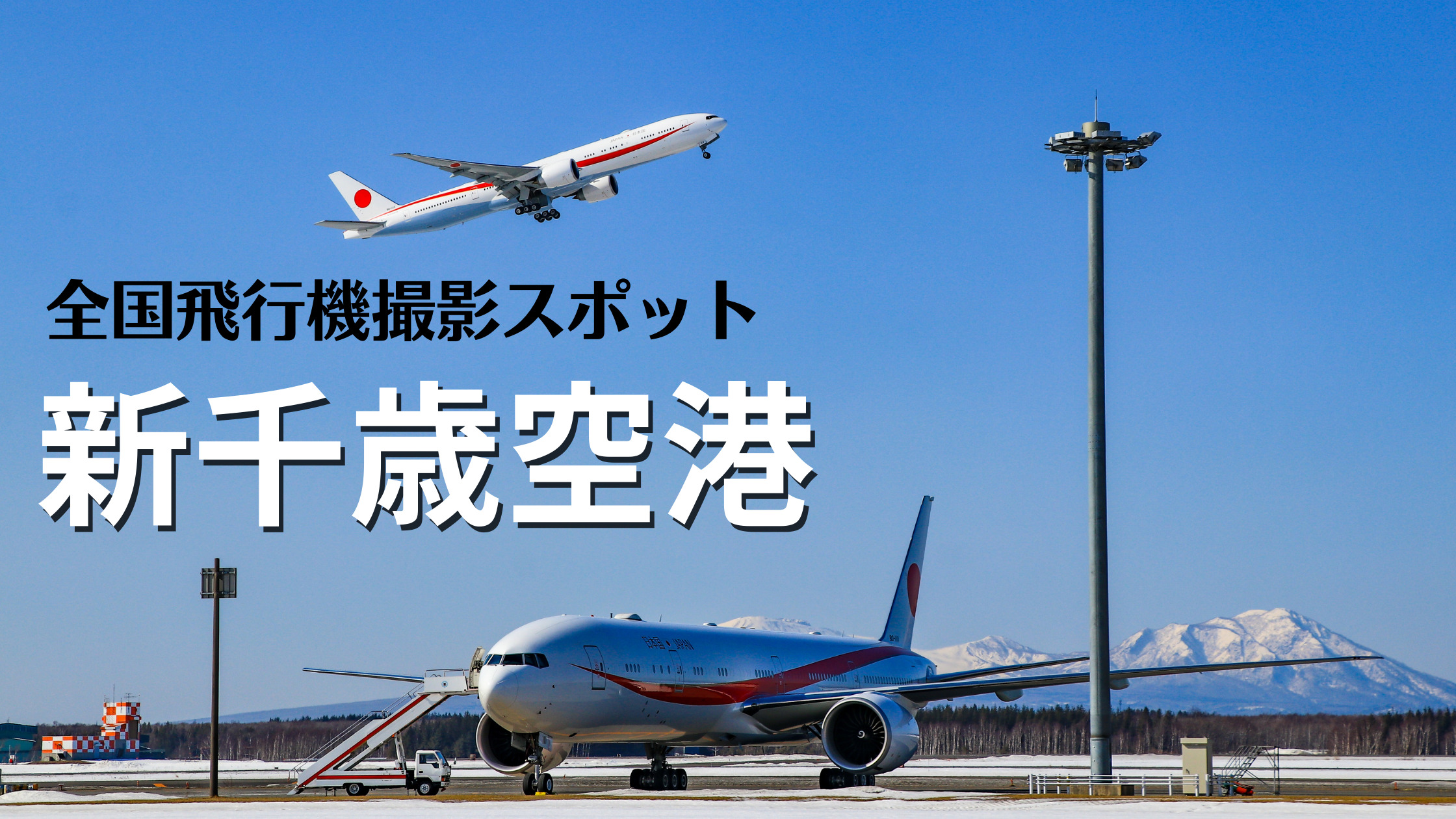 北海道 新千歳空港 千歳基地 Cts Rjcc 飛行機写真撮影スポット シテイリョウコウ