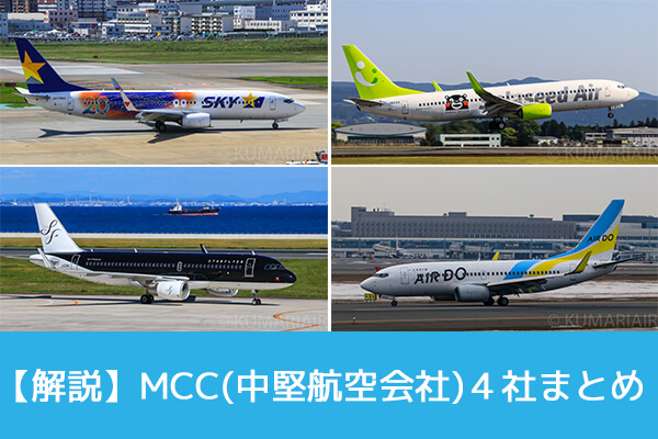 解説 日本国内のmcc 中堅航空会社 4社をまとめ比較