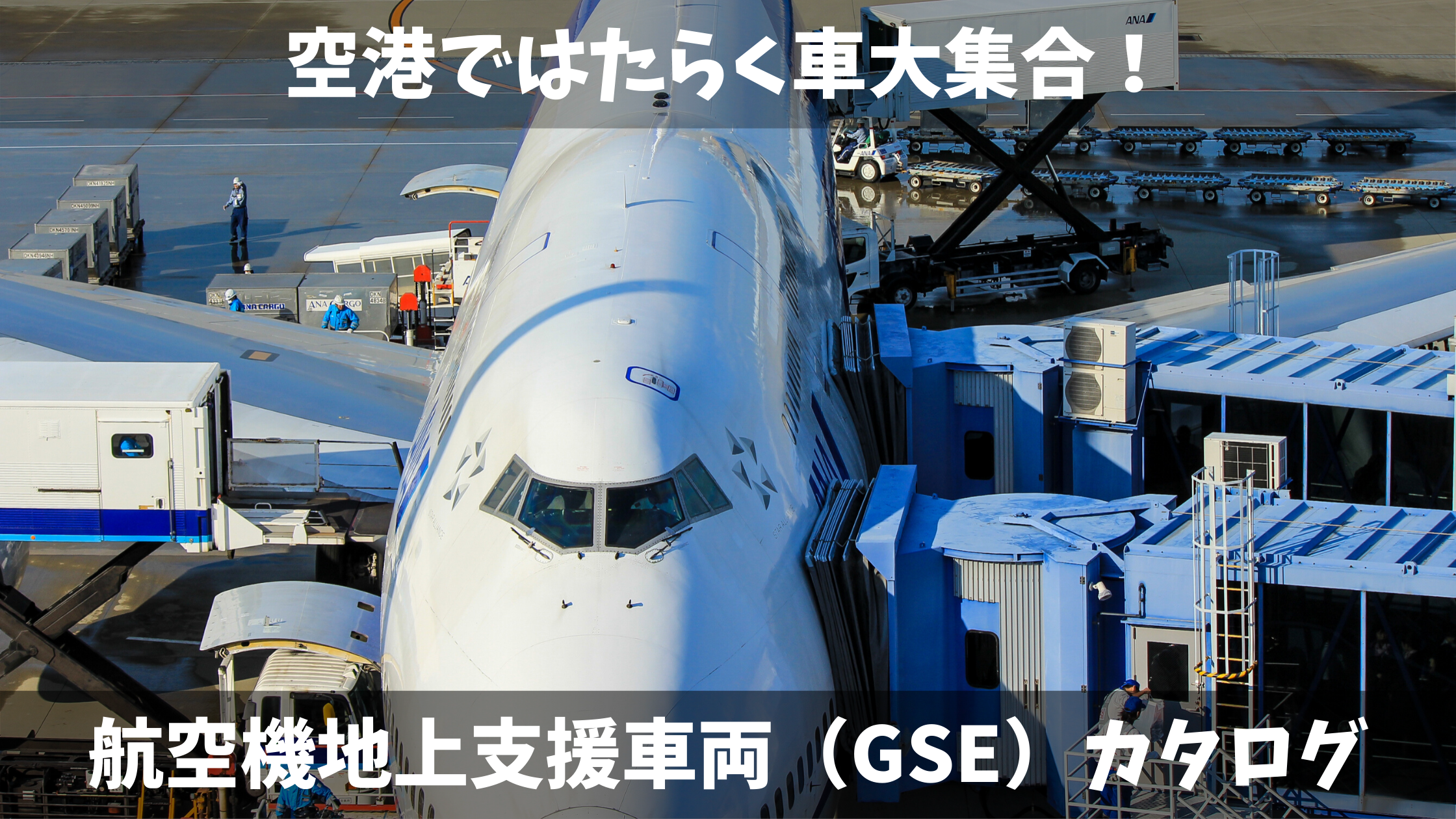 空港ではたらく車