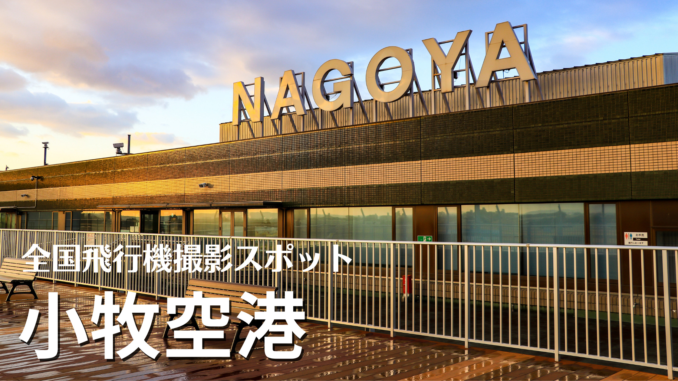 中部 北陸 県営名古屋空港 小牧基地 Nkm Rjna 飛行機写真撮影スポット シテイリョウコウ