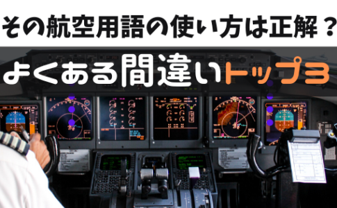 一番分かりやすい 空港3レターコード Iata と4レターコード Icao 一覧 シテイリョウコウ