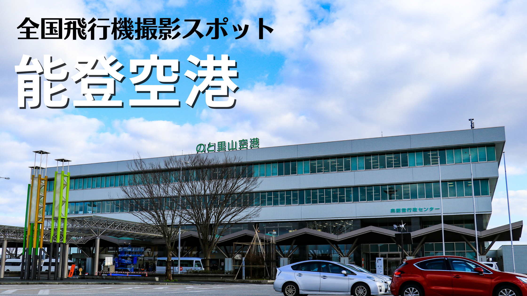 能登 空港