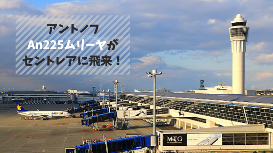 唯一無二 セントレアに世界最大の貨物機アントノフan 225ムリーヤが飛来 もう君を追いかけたりなんてしない シテイリョウコウ