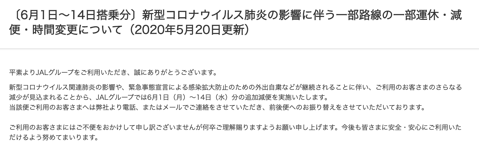 Jal便6月も運休続出 予約便が欠航した場合fly On ポイント2倍 特別対応について問い合わせた結果 クマフラ