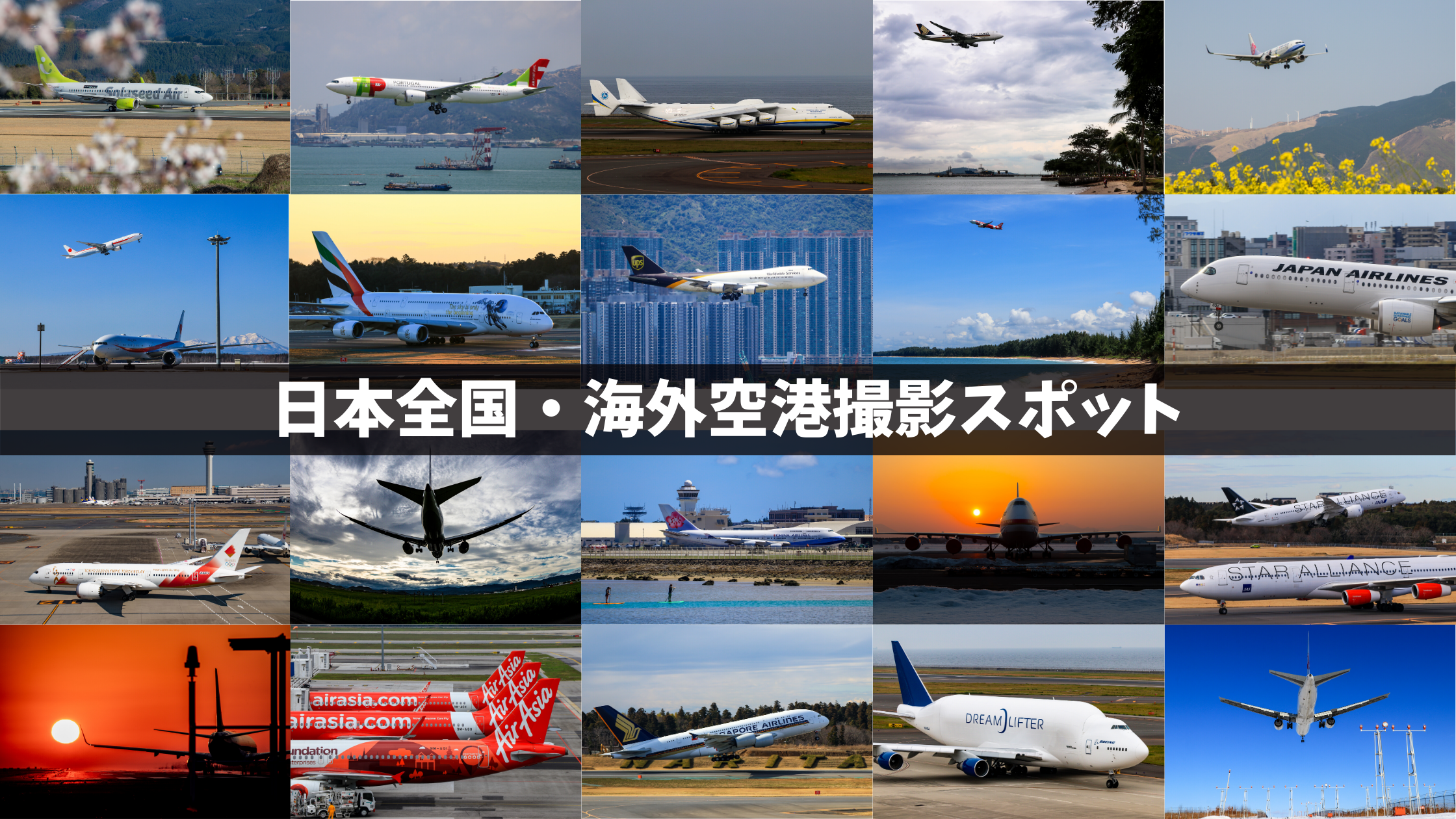 全75空港掲載 全国空港飛行機撮影スポットマップ 海外空港飛行機撮影スポット