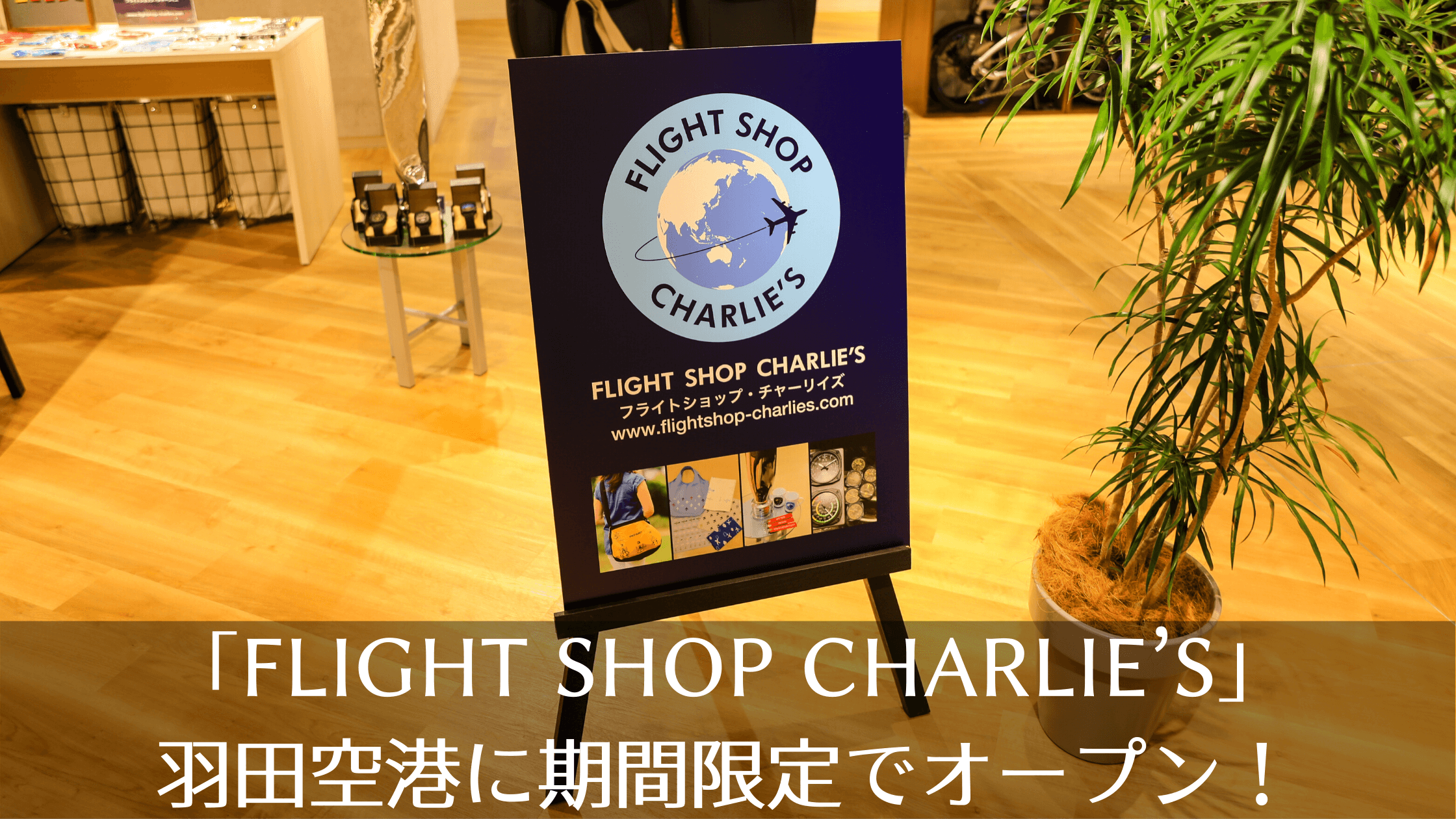 Flight Shop Charlie S フライトショップ チャーリイズ が羽田空港に期間限定でオープン シテイリョウコウ