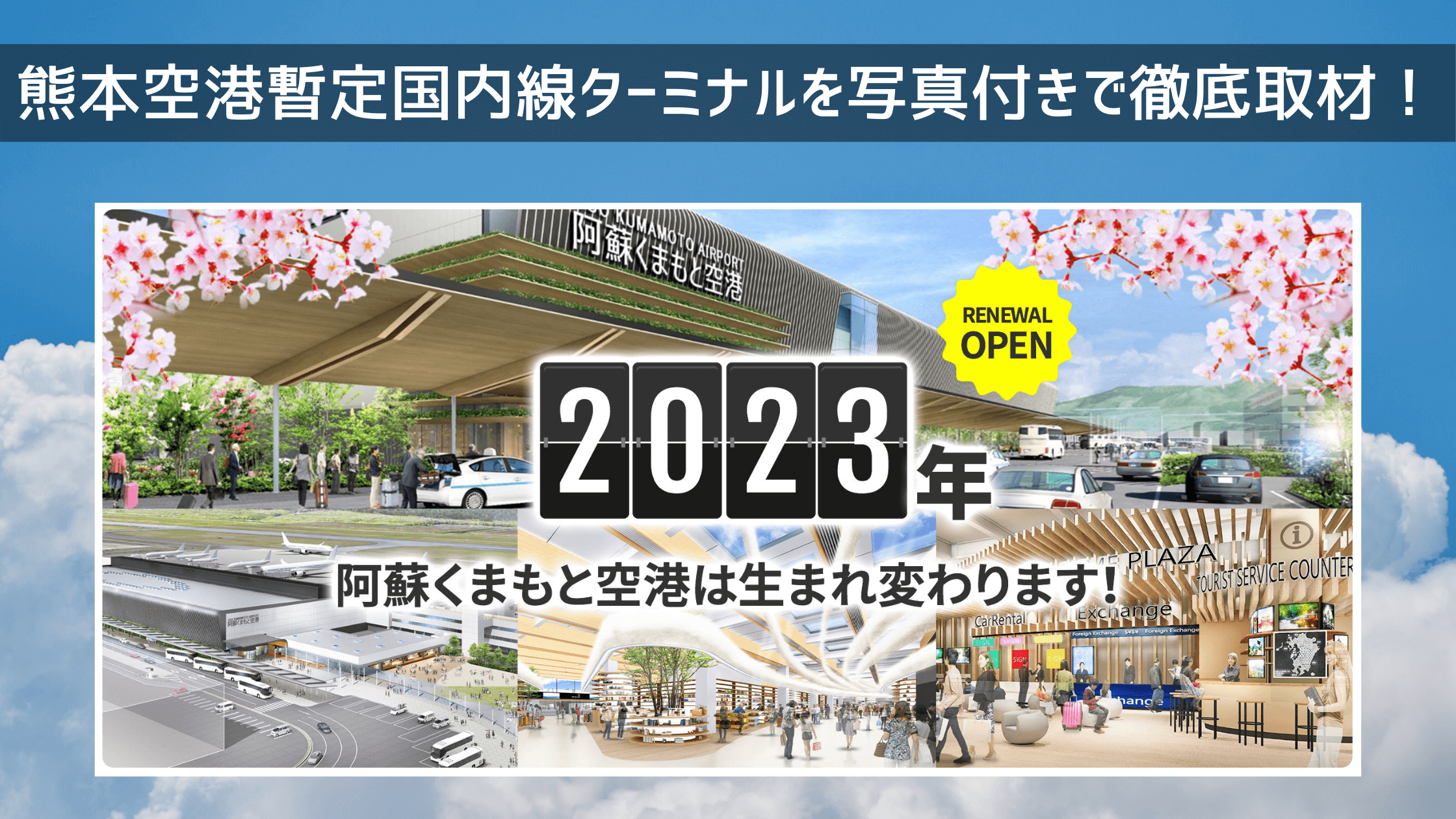 熊本空港民営化 年4月7日から運営開始された暫定ターミナルを写真付きで徹底取材 シテイリョウコウ