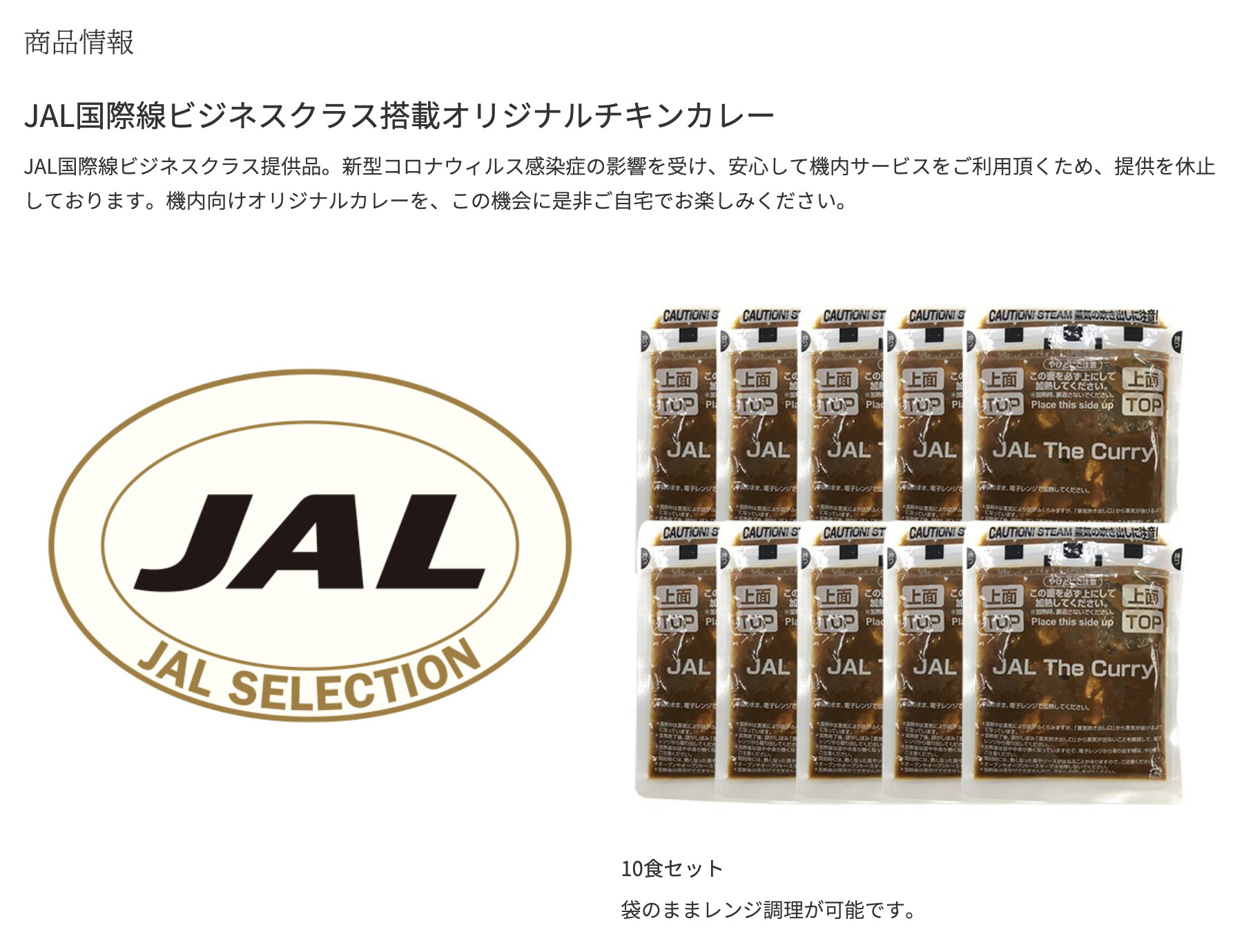 Jal国際線ビジネスクラスのカレーを買ってみた Jalショッピングでオリジナルチキンカレーの販売開始 シテイリョウコウ