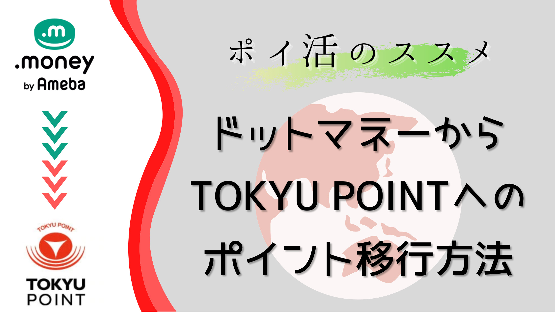 ポイ活のススメ】ドットマネーからTOKYUポイントへのポイントを移行する方法 | シテイリョウコウ