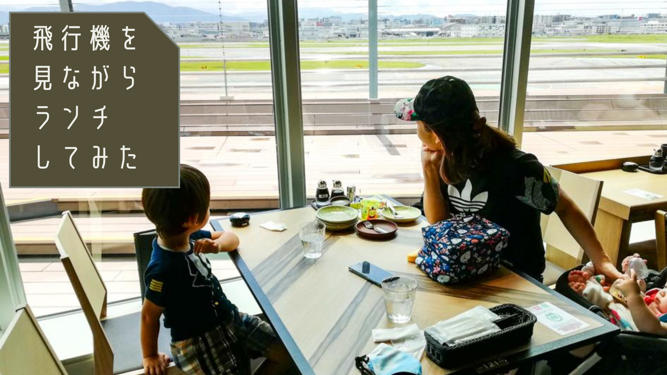 福岡空港がリニューアル 飛行機の見えるレストランがおすすめ