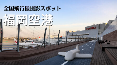 福岡空港がリニューアル 飛行機の見えるレストランがおすすめ シテイリョウコウ