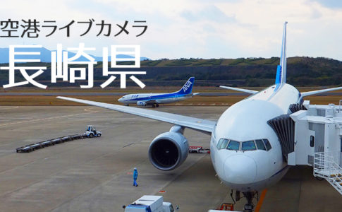 長崎県 リアルタイムで配信中の空港ライブカメラ一覧