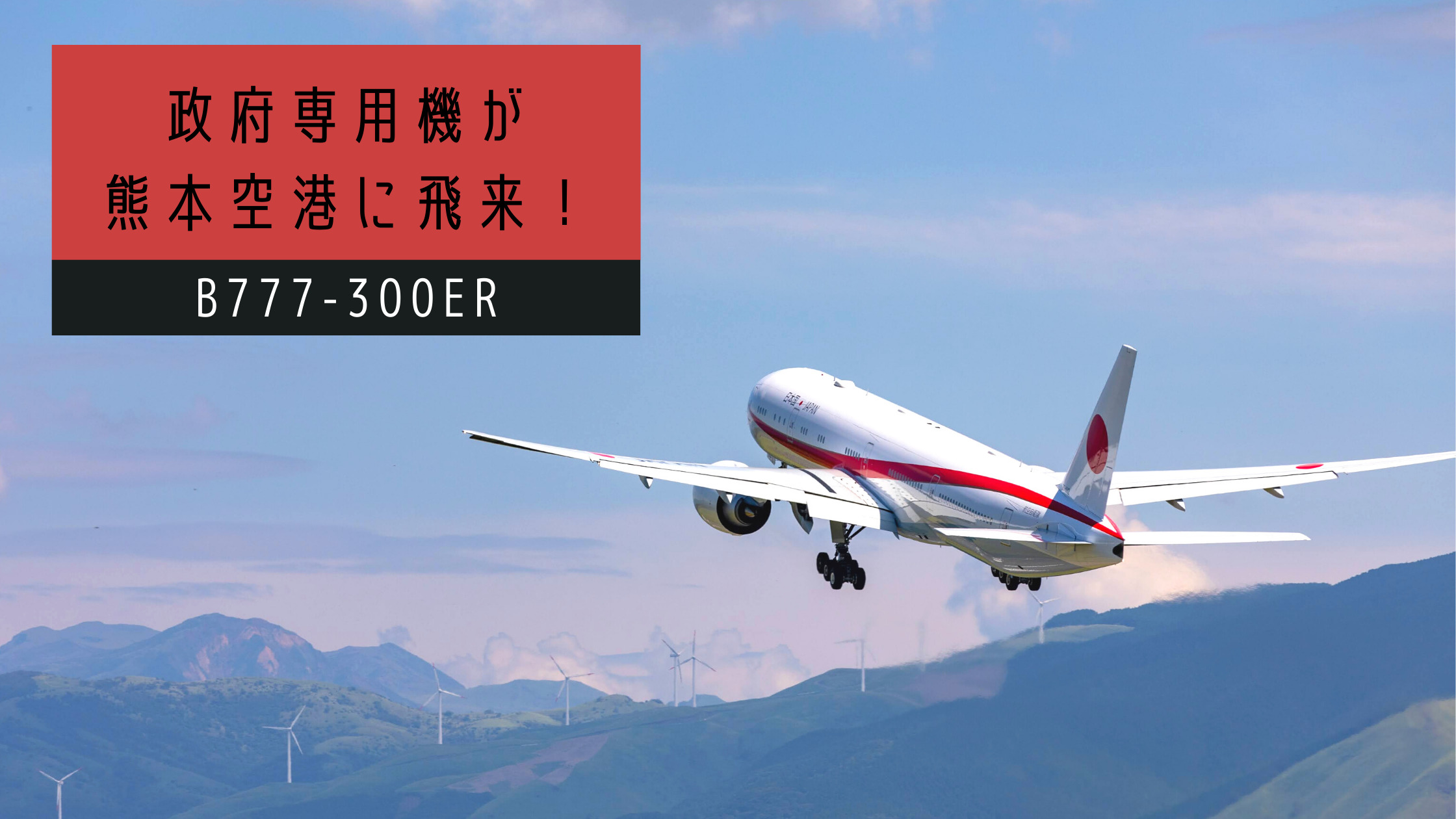 日本国政府専用機シグナスb777 300erが熊本空港に訓練で飛来 シテイリョウコウ