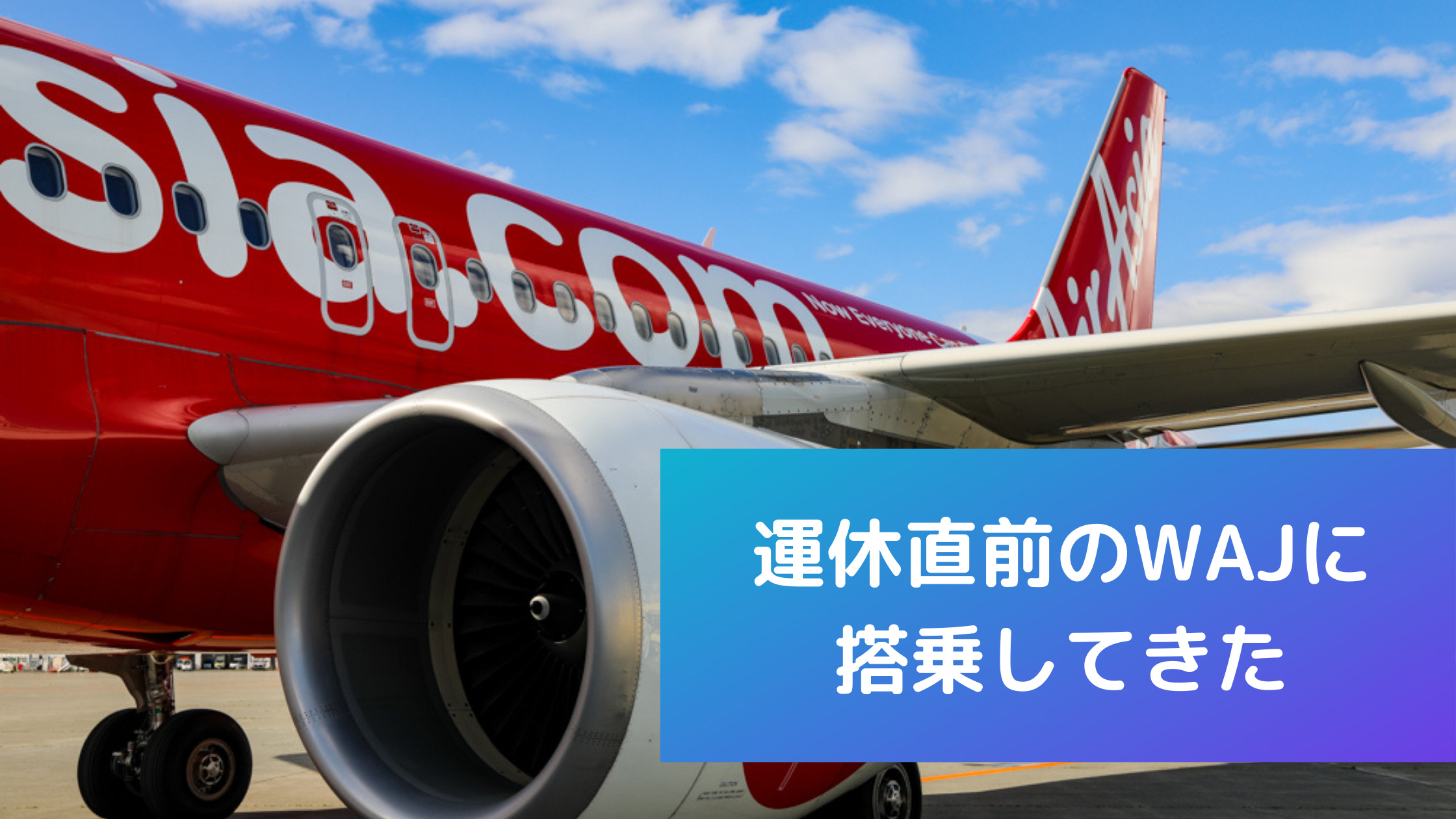 新千歳 中部 エアアジアジャパン Waj 搭乗記 先行き不透明 事業見直しも示唆 全路線全便運休直前のフライトをレポート クマフラ