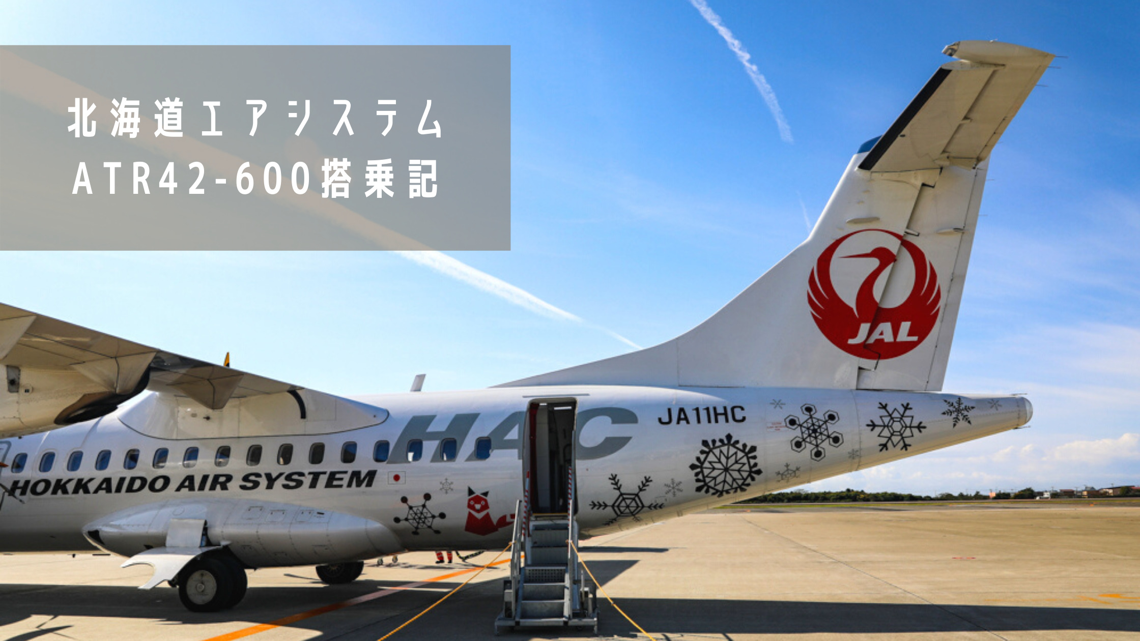 丘珠 函館 北海道エアシステム Nth Atr42 600搭乗記 最新鋭機材で遊覧飛行気分 シテイリョウコウ