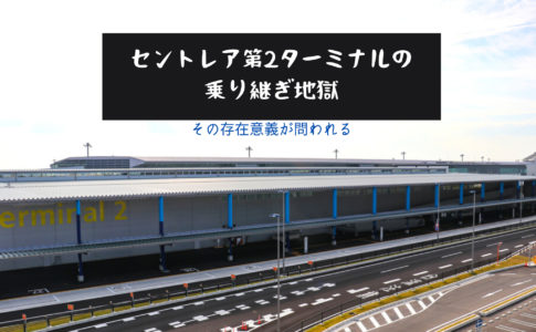 中部国際空港セントレア Ngo クマフラ