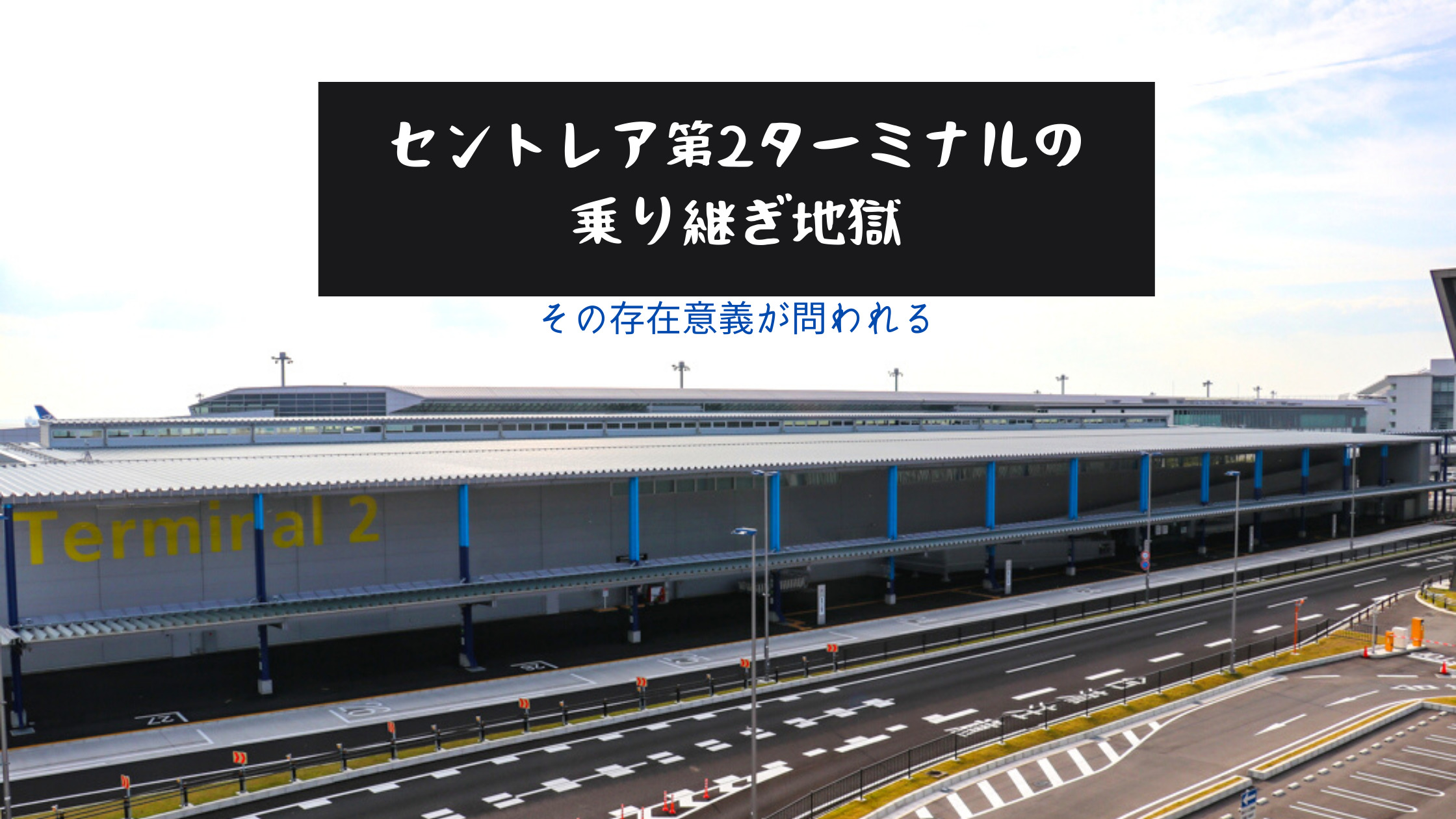 セントレア第2ターミナルの乗り継ぎ地獄 エアアジア ジャパンが日本から姿を消し その存在意義が問われる シテイリョウコウ