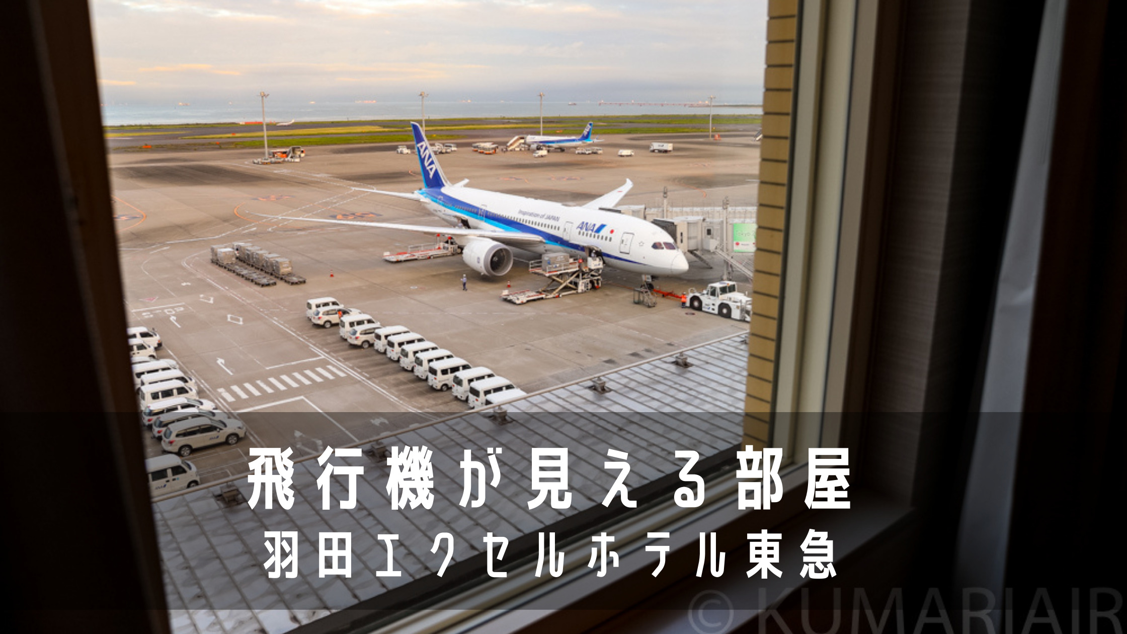 羽田空港第2ターミナルの飛行機が丸見えの部屋に泊まってみた 羽田エクセルホテル東急 宿泊記