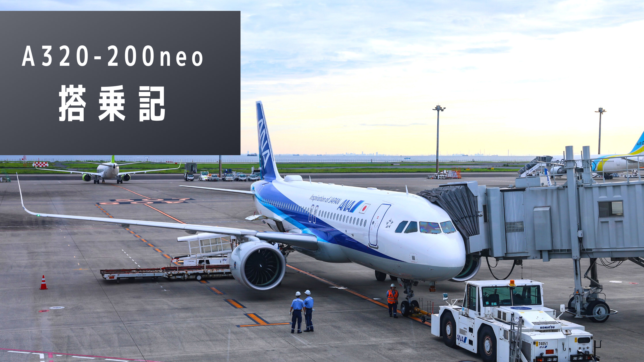 羽田 秋田 全日本空輸 Ana A3 0neo搭乗記 コロナ禍で国内路線運用中の国際線仕様機の機内設備とは クマフラ