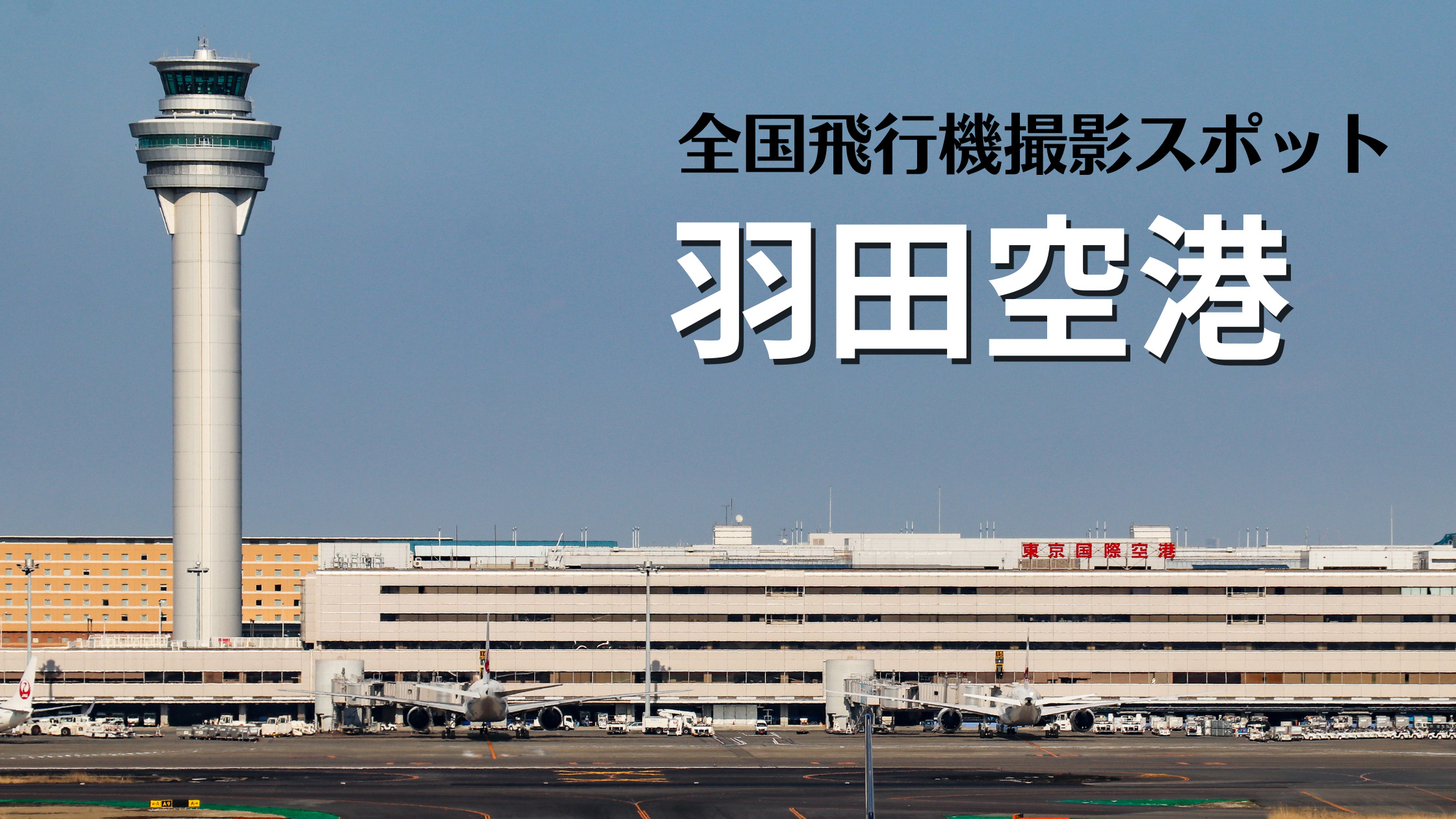 関東 東京国際空港 羽田空港 Hnd Rjtt 飛行機写真撮影スポット情報 シテイリョウコウ