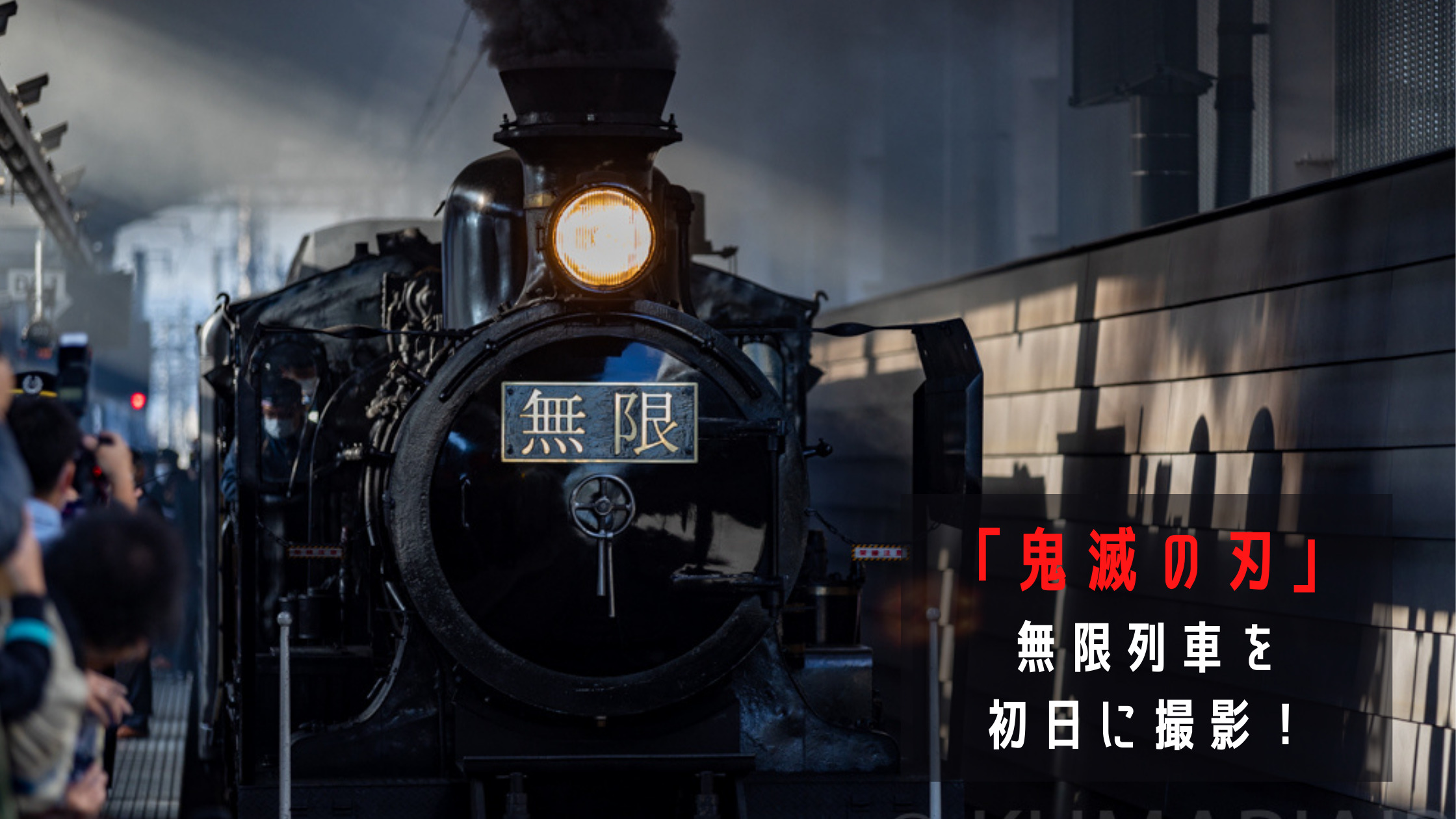 Jr九州と無限列車がコラボした臨時列車 Sl鬼滅の刃 を運行開始初日に撮影 オススメ撮影ポイント4選も シテイリョウコウ Jr九州と無限列車がコラボした臨時列車 Sl鬼滅の刃 を運行開始初日に撮影 オススメ撮影ポイント4選も シテイリョウコウ