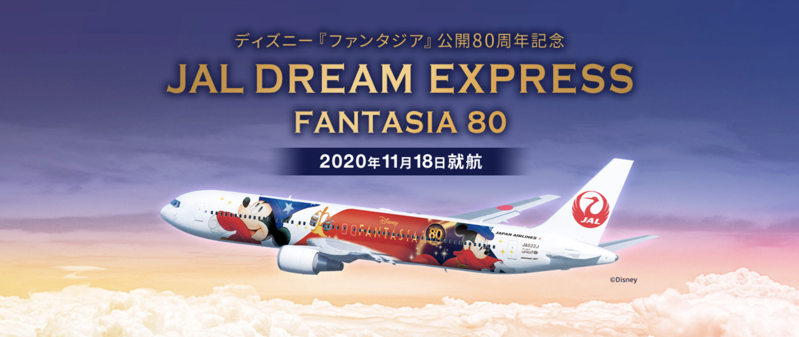 フライトスケジュール毎日更新 ディズニー ファンタジア 公開80周年記念 Jal Dream Express Fantasia 80 運航開始 シテイリョウコウ