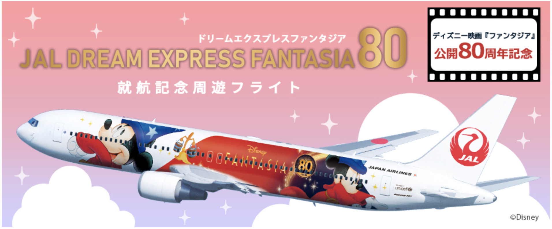 フライトスケジュール毎日更新 ディズニー ファンタジア 公開80周年記念 Jal Dream Express Fantasia 80 運航開始