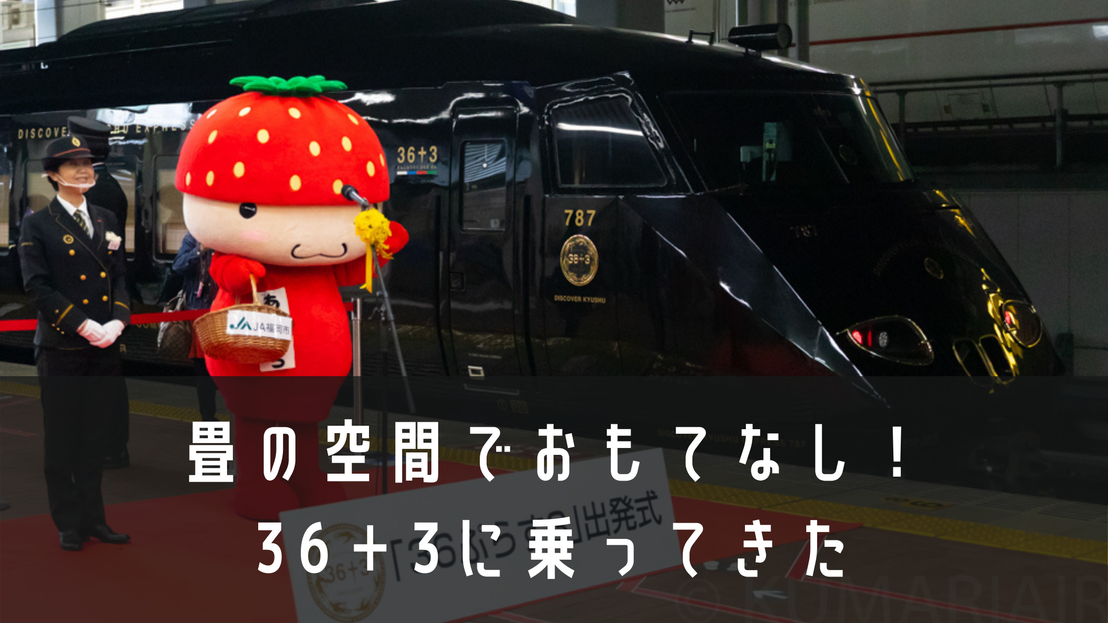 九州の観光列車 土禁の畳でおもてなし 36ぷらす3 赤の路 運行初便に乗車 博多ー熊本ー鹿児島線 シテイリョウコウ
