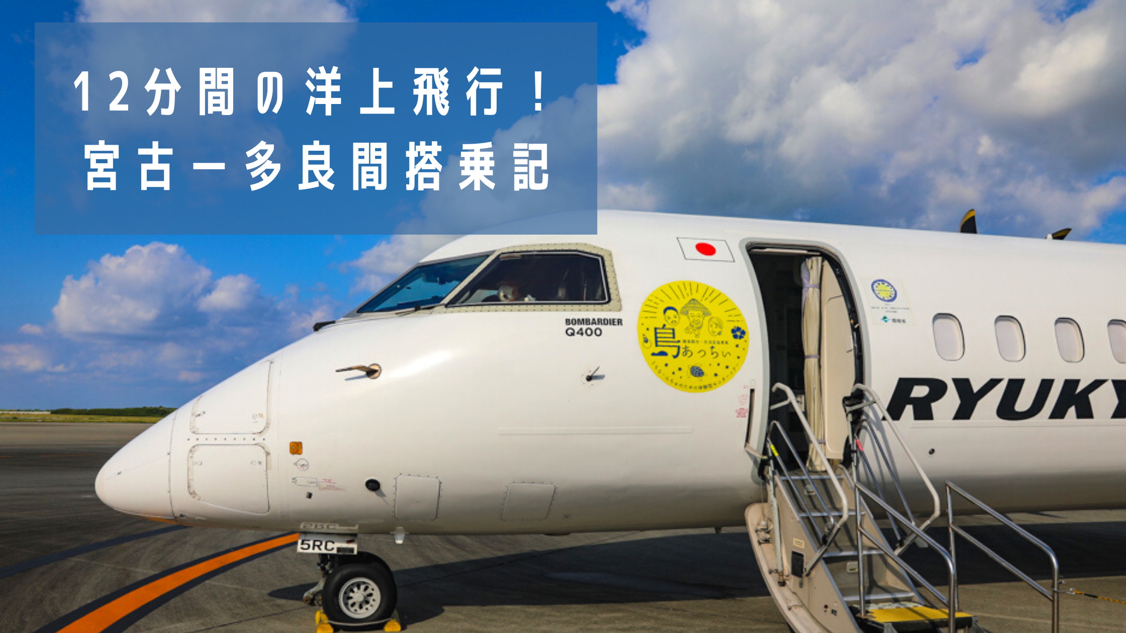 宮古 多良間 12分間の洋上飛行 シートピッチ国内no 1の琉球エアコミューターdhc8 Q400cc搭乗記 シテイリョウコウ