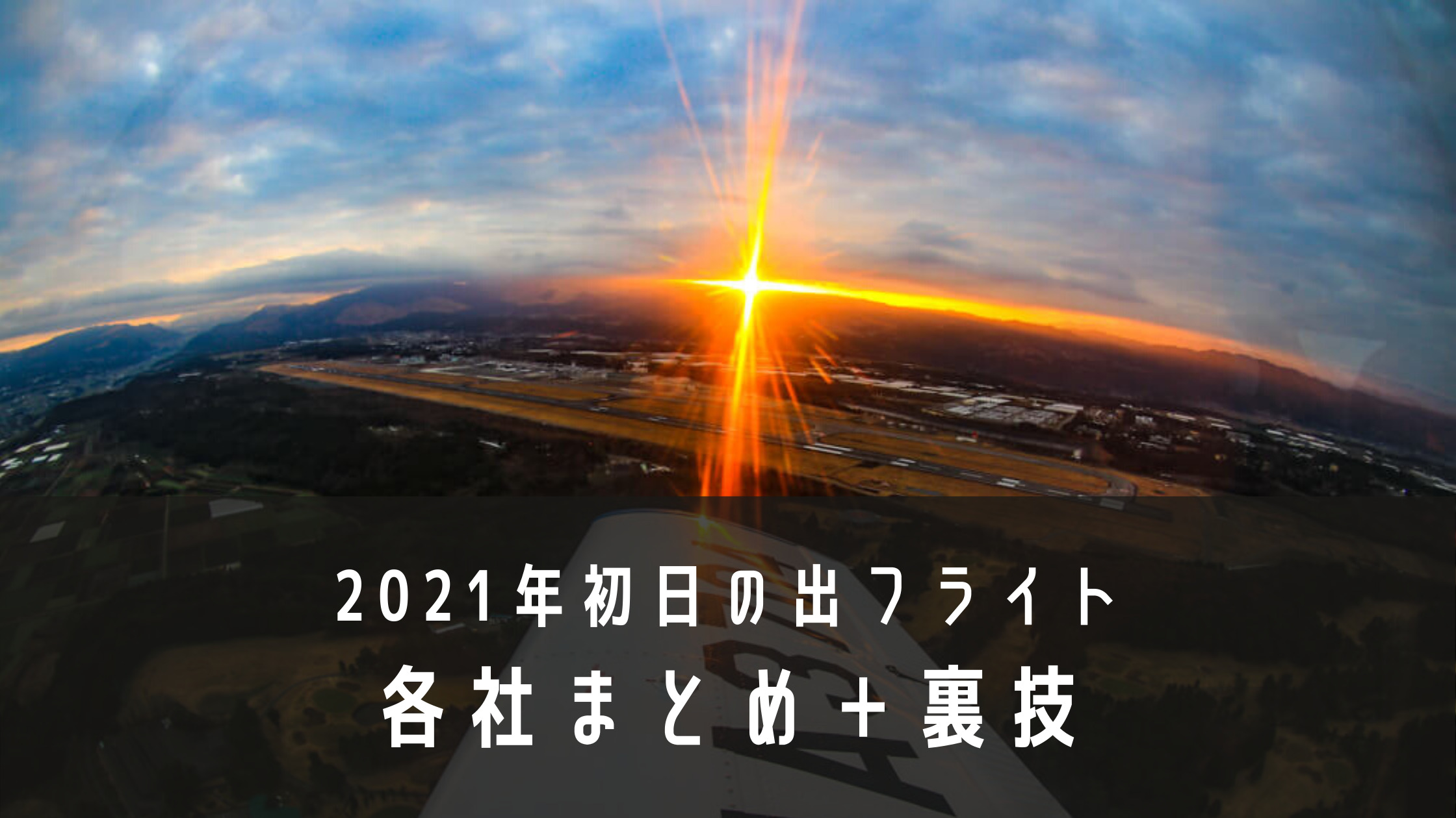 21年初日の出フライトはjal Ana Fda 航空各社まとめと格安で乗る裏技 シテイリョウコウ