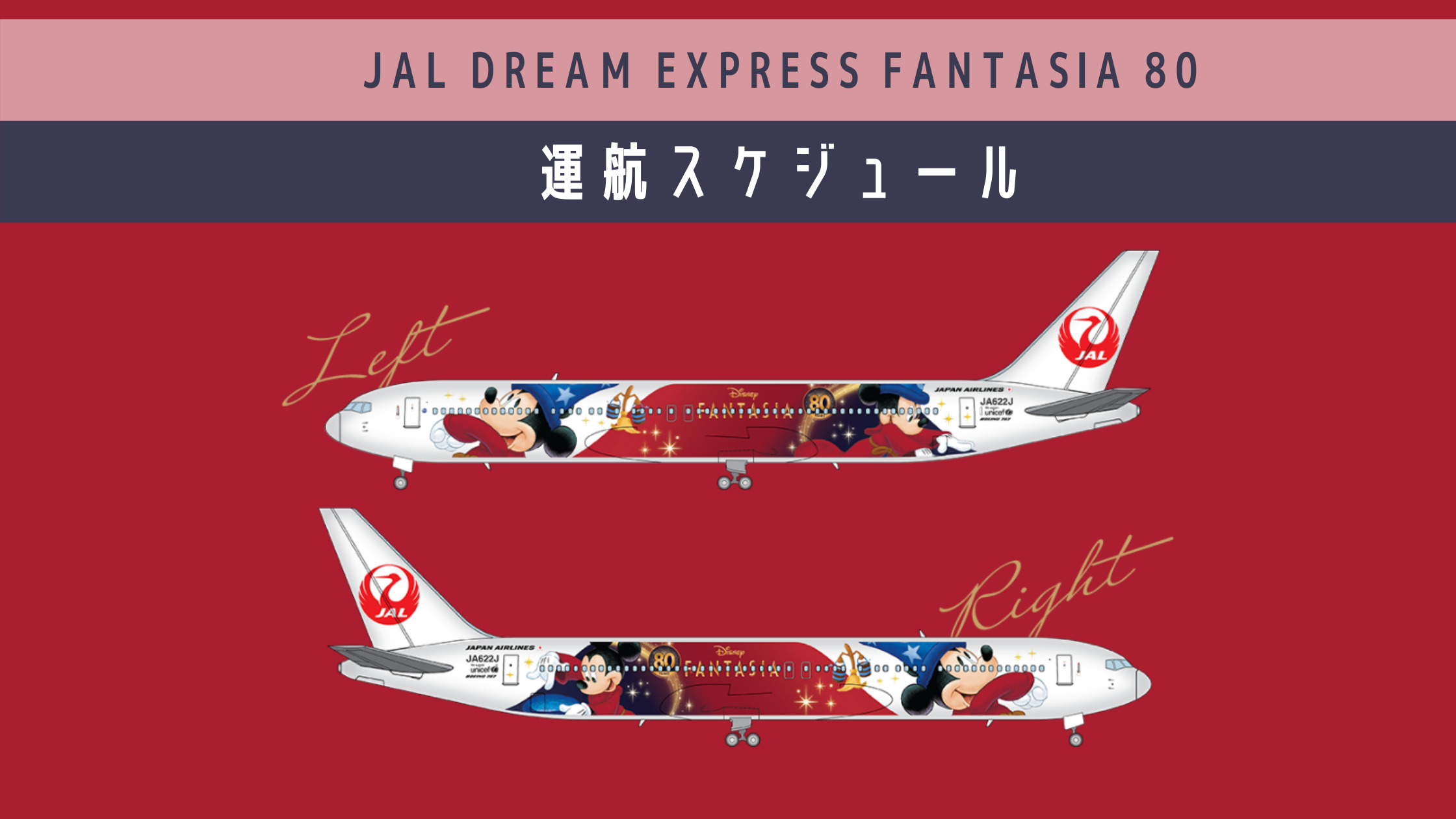 フライトスケジュール毎日更新 ディズニー ファンタジア 公開80周年記念 Jal Dream Express Fantasia 80 運航開始 シテイリョウコウ