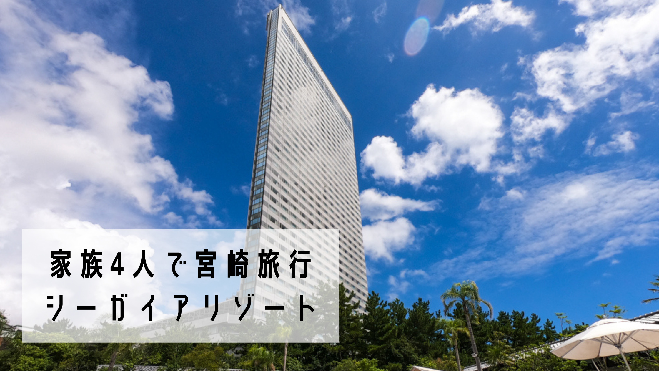 宮崎のシーガイアホテルは赤ちゃんの旅行デビューにぴったり！SPG 