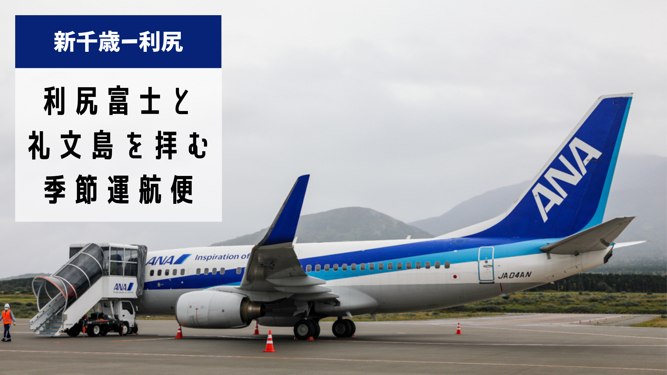 新千歳 利尻 季節運航最終日 利尻富士と礼文島を拝む全日本空輸 Ana 37 700搭乗記 シテイリョウコウ