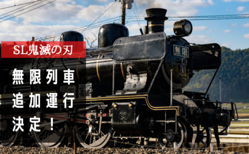 Jr九州の無限列車 Sl鬼滅の刃 が追加運行決定 スケジュール 乗車券の販売はいつ シテイリョウコウ