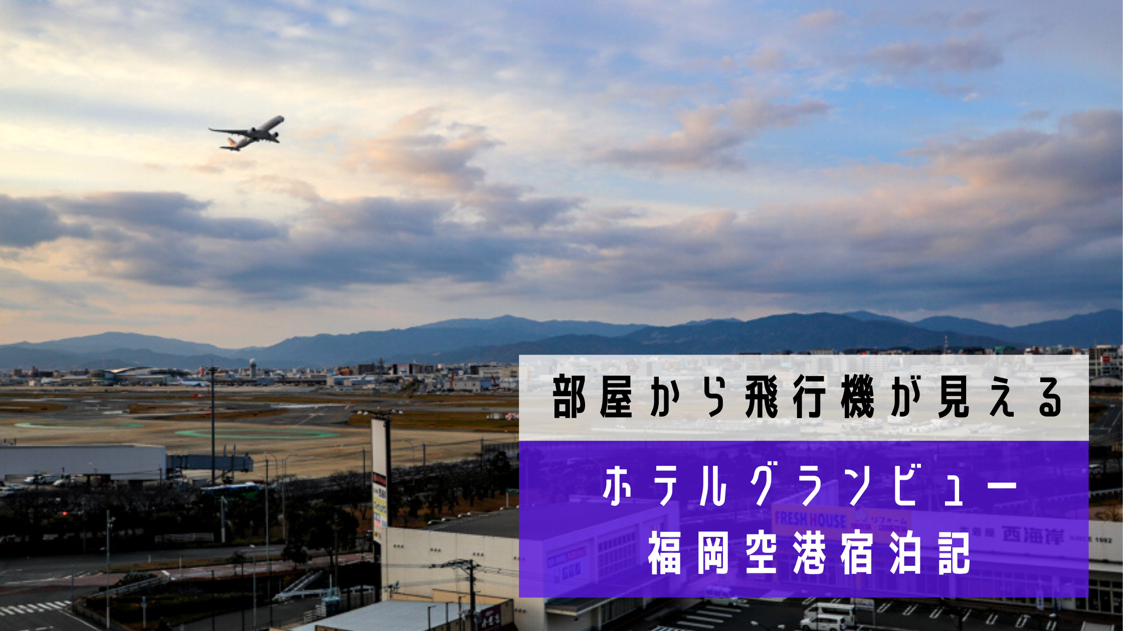 部屋から飛行機が見えるホテル ホテルグランビュー福岡空港 ブログ宿泊記 シテイリョウコウ