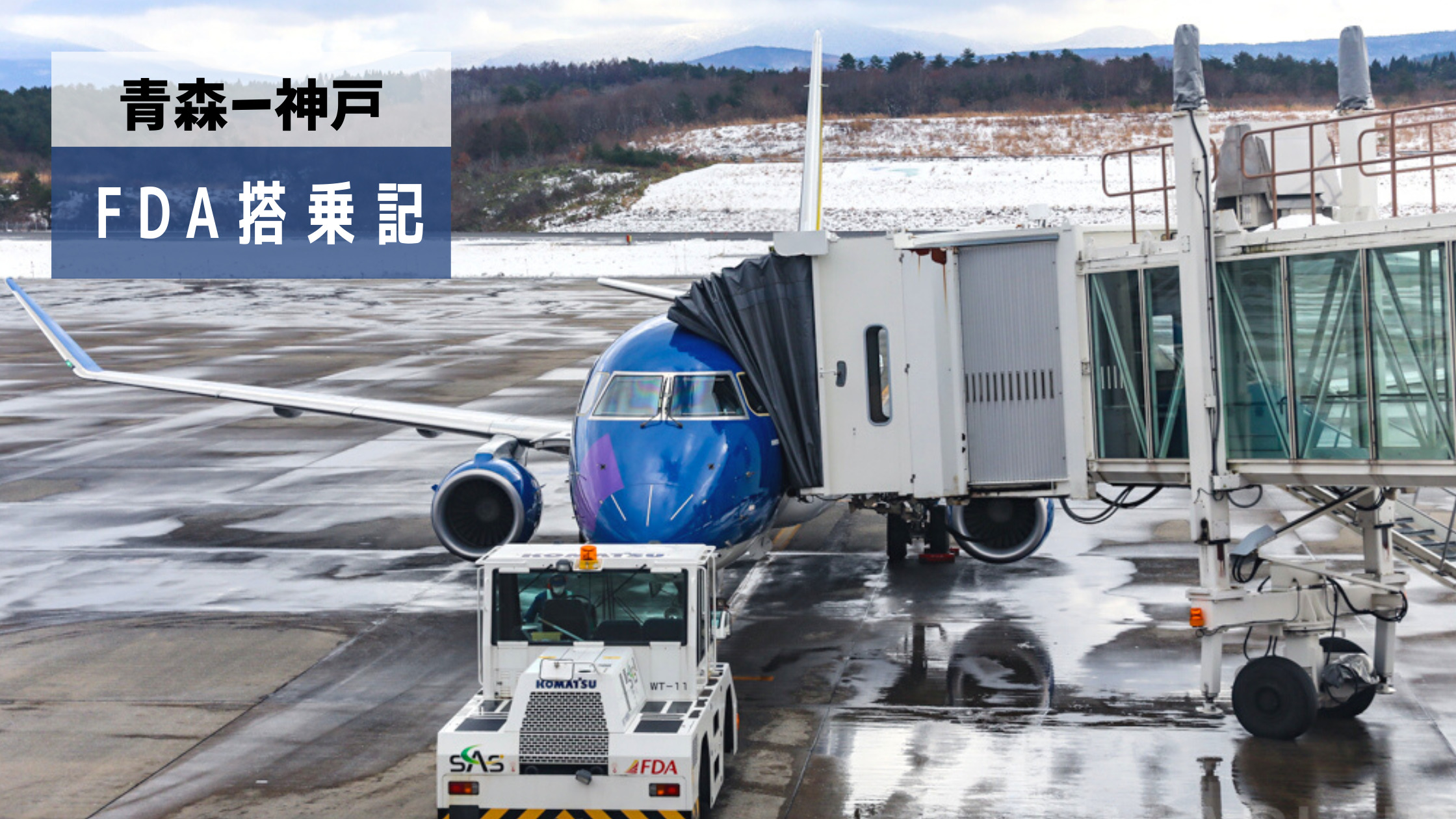 青森 神戸 フジドリームエアラインズ Fda Erj175搭乗記 Jalのステータスで青森空港のラウンジを利用 シテイリョウコウ