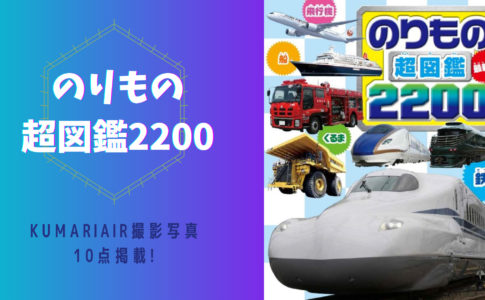 講談社 のりもの超図鑑20 の写真掲載数が半端ない シテイリョウコウ