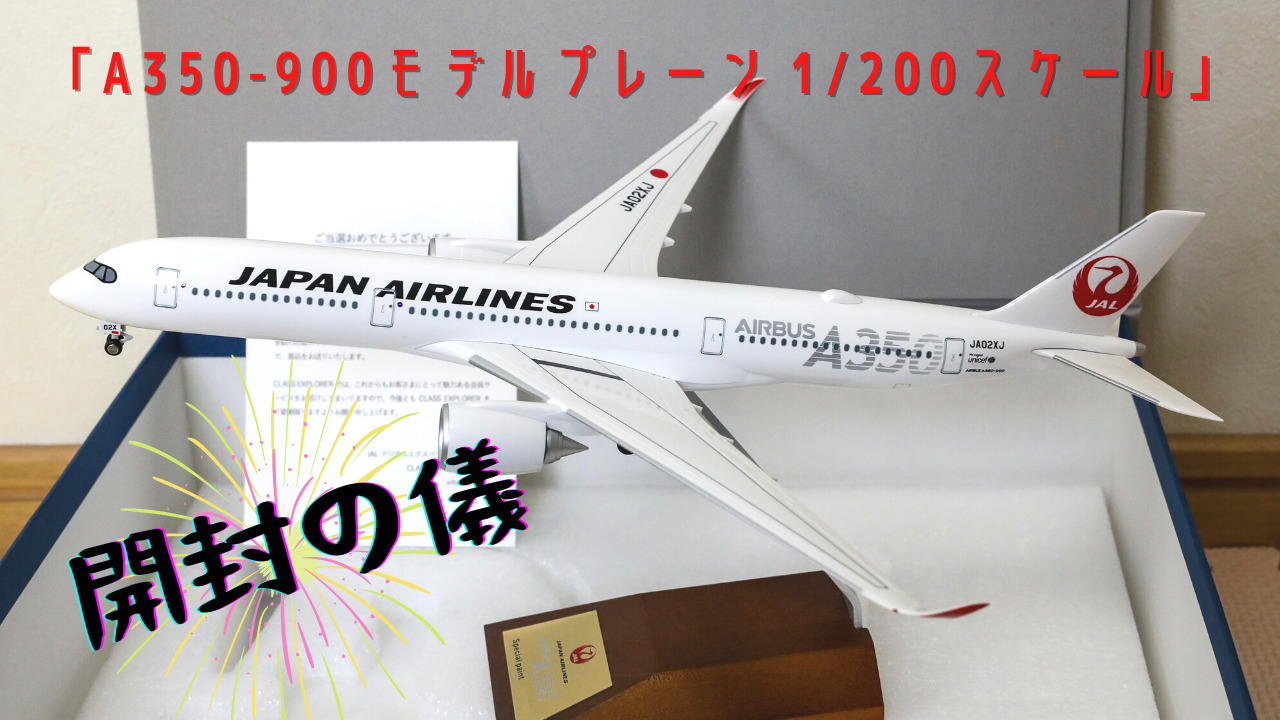 airbus A350-900（scale 1:200）JALモデルプレーン - 航空機