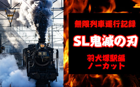 Youtube Sl鬼滅の刃 無限列車運行記録 ノーカット版 羽犬塚駅 福岡県 シテイリョウコウ