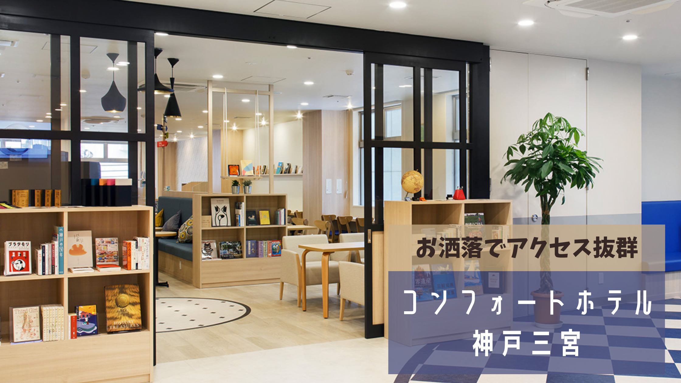 コンフォートホテル神戸三宮 宿泊記 18年に新規開業したアクセス抜群でお洒落なホテルをレビュー シテイリョウコウ