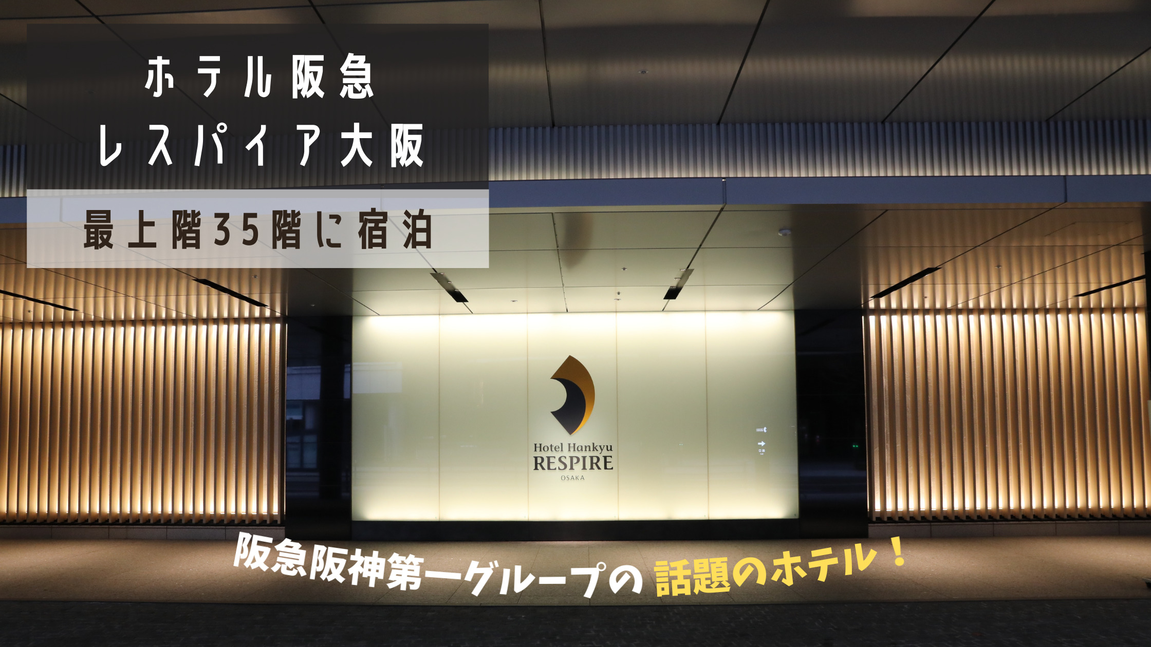 ヨドバシカメラ梅田の最上階35階に泊まった ホテル阪急レスパイア大阪 宿泊記 シテイリョウコウ